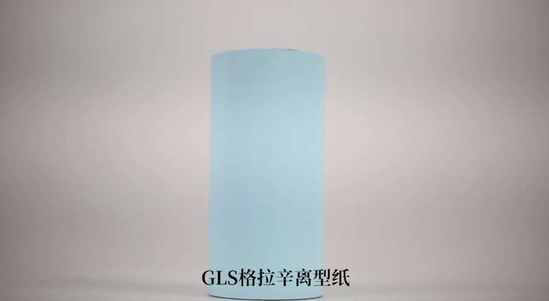 GLS格拉辛离型纸