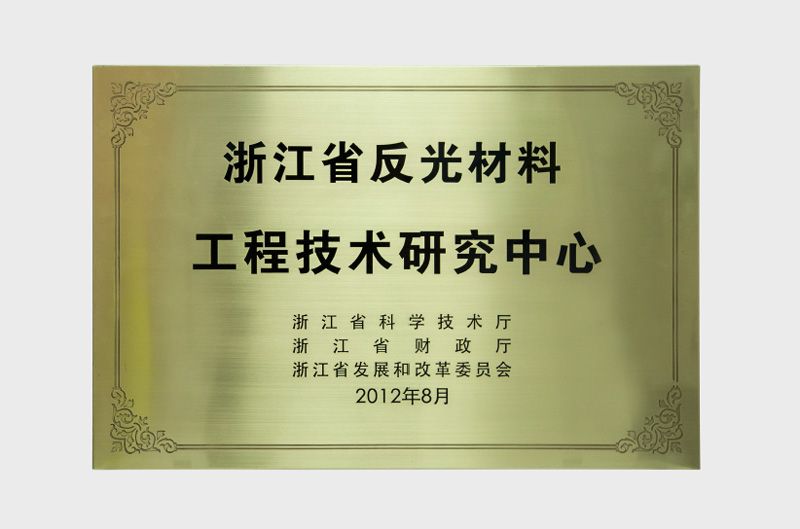 浙江省反光材料工程技术研究中心