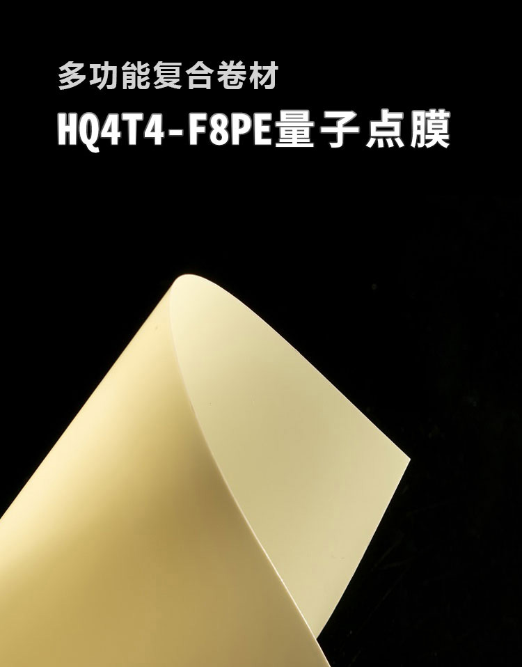 量子点膜HQ4T4-F8PE_01