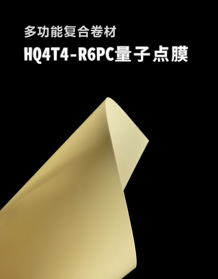 量子点膜HQ4T4-R6PC_01