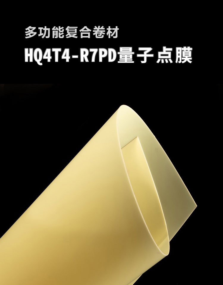 量子点膜HQ4T4-R7PD_01