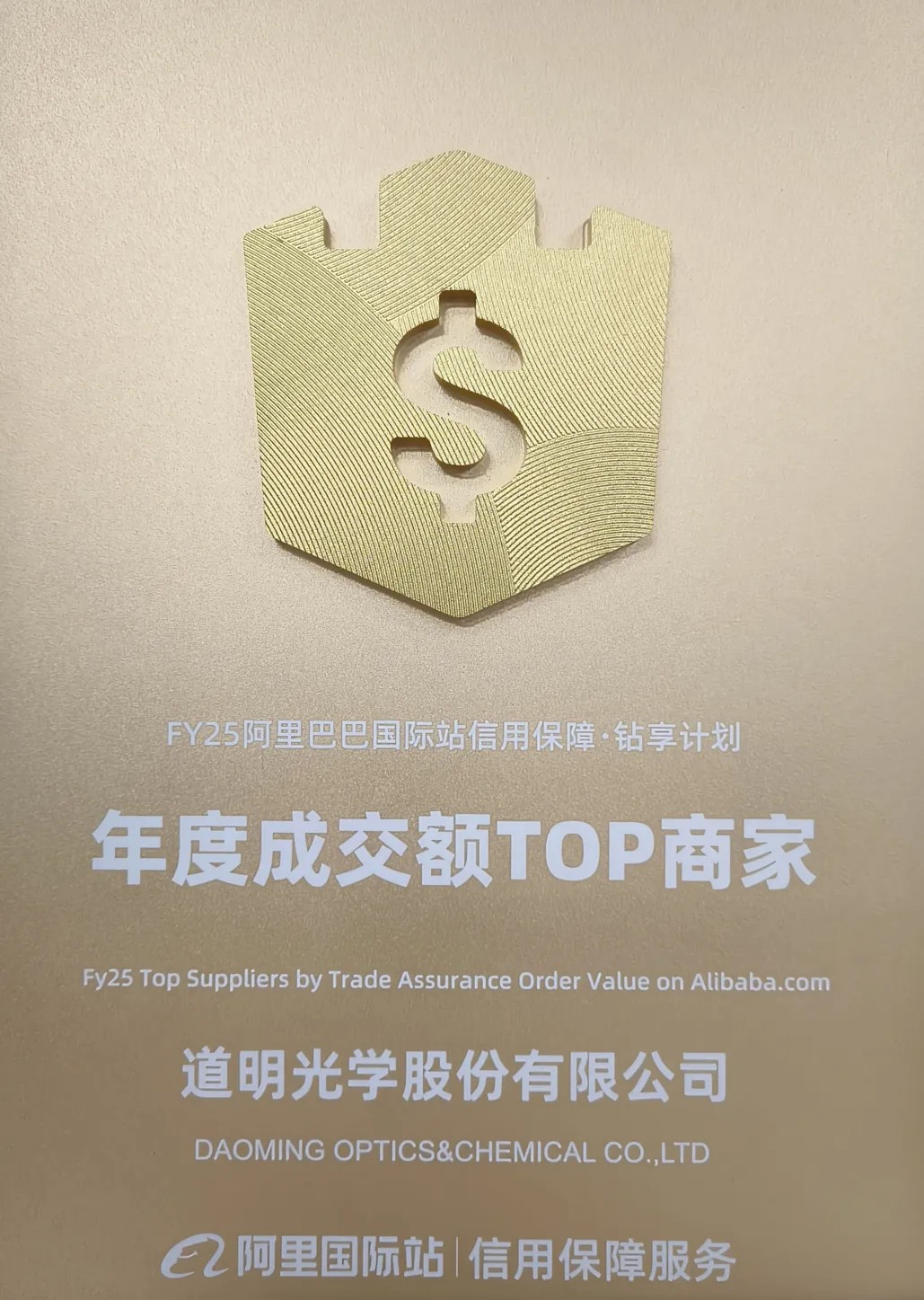 道明光学荣获阿里国际站年度成交额TOP商家4